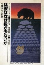 猛獣はなぜ数が少ないか（1982.03 PDF版）