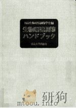 生物環境調節ハンドブック（1973.03 PDF版）