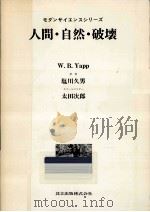 人間·自然·破壊（1976.12 PDF版）