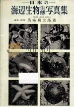 日本の海辺生物生態写真集 1958.05 PDF电子版封面 馬場菊太郎