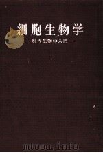 細胞生物学（1967.03 PDF版）