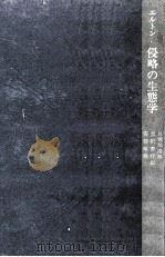 侵略の生態学（1971.02 PDF版）