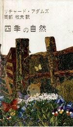 四季の自然（1980.06 PDF版）