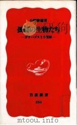 孤島の生物たち（1994.09 PDF版）