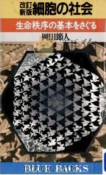 細胞の社会 1987.05 PDF电子版封面 岡田節人