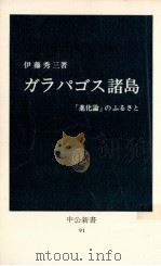 ガラパゴス諸島（1966.01 PDF版）