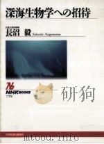 深海生物学への招待（1996.08 PDF版）