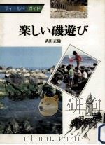 楽しい磯遊び（1981.04 PDF版）