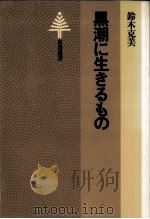 黒潮に生きるもの（1981.05 PDF版）