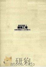 細胞工場（1987.02 PDF版）