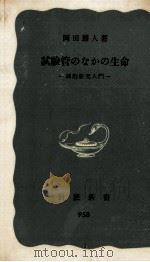 試験管のなかの生命（1976.03 PDF版）