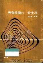 興奮性膜の一般生理（1967.09 PDF版）