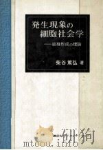 発生現象の細胞社会学（1979.02 PDF版）