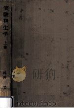 実験発生学 1（1961.09 PDF版）