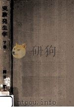 実験発生学 2（1964.09 PDF版）