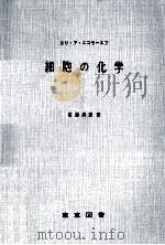 細胞の化学（1967.08 PDF版）