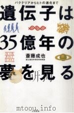 遺伝子は35億年の夢を見る（1997.03 PDF版）