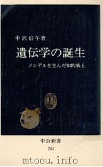 遺伝学の誕生（1985.04 PDF版）