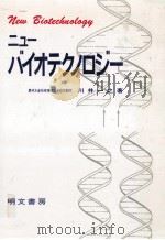 ニューバイオテクノロジー 1985.12 PDF电子版封面 川井一之
