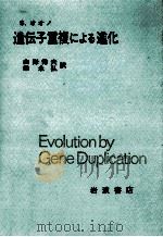 遺伝子重複による進化 1977.11 PDF电子版封面 大野乾