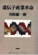 遺伝子産業革命（1981.06 PDF版）