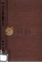 あなたは何を遺伝するか（1961.12 PDF版）