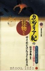 カンブリア紀の怪物たち（1997.03 PDF版）
