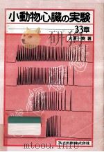 小動物心臓の実験-33章（1986.01 PDF版）