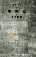 生理學 1（1933.12 PDF版）