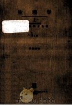 生理学 1（1962.08 PDF版）