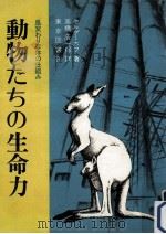 動物たちの生命力（1974.09 PDF版）