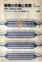 動物の作動と性能（1973.12 PDF版）