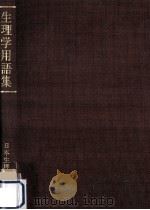 生理学用語集 1972.08 PDF电子版封面