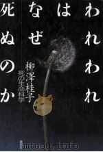 われわれはなぜ死ぬのか（1997.06 PDF版）