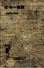動物の感覺（1952.05 PDF版）