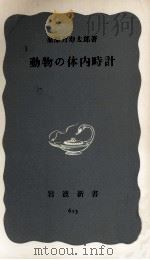 動物の体内時計（1966.11 PDF版）