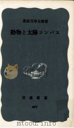 動物と太陽コンパス（1963.07 PDF版）