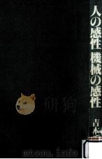 人の感性機械の感性（1981.09 PDF版）