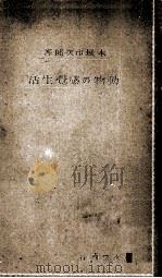 動物の感覺生活（1939.07 PDF版）