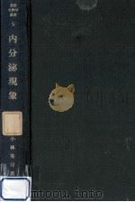 内分泌現象（1975.04 PDF版）