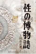 性の博物誌（1969.12 PDF版）