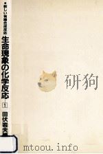 生命現象の化学反応（1981.11 PDF版）
