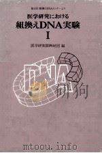 医学研究における組換えDNA実験 1（1982.12 PDF版）
