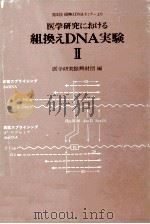医学研究における組換えDNA実験 2（1983.12 PDF版）