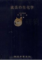 成長の生化学（1966.04 PDF版）