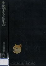 生化学からみた生命（1957.10 PDF版）