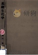 基礎生化学（1958.04 PDF版）