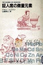 証人席の微量元素（1991.04 PDF版）