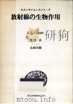 放射線の生物作用（1977.01 PDF版）