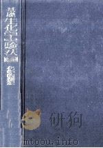 化学的測定（1976.02 PDF版）